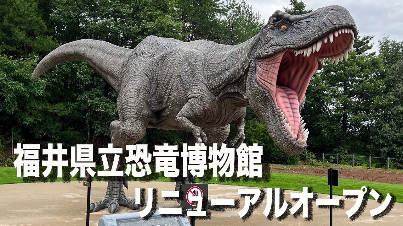 福井県立恐竜博物館  2023年7月14日(金)リニューアルオープン　見所を一気にご紹介！！【方言：ハイブリッド福井弁】