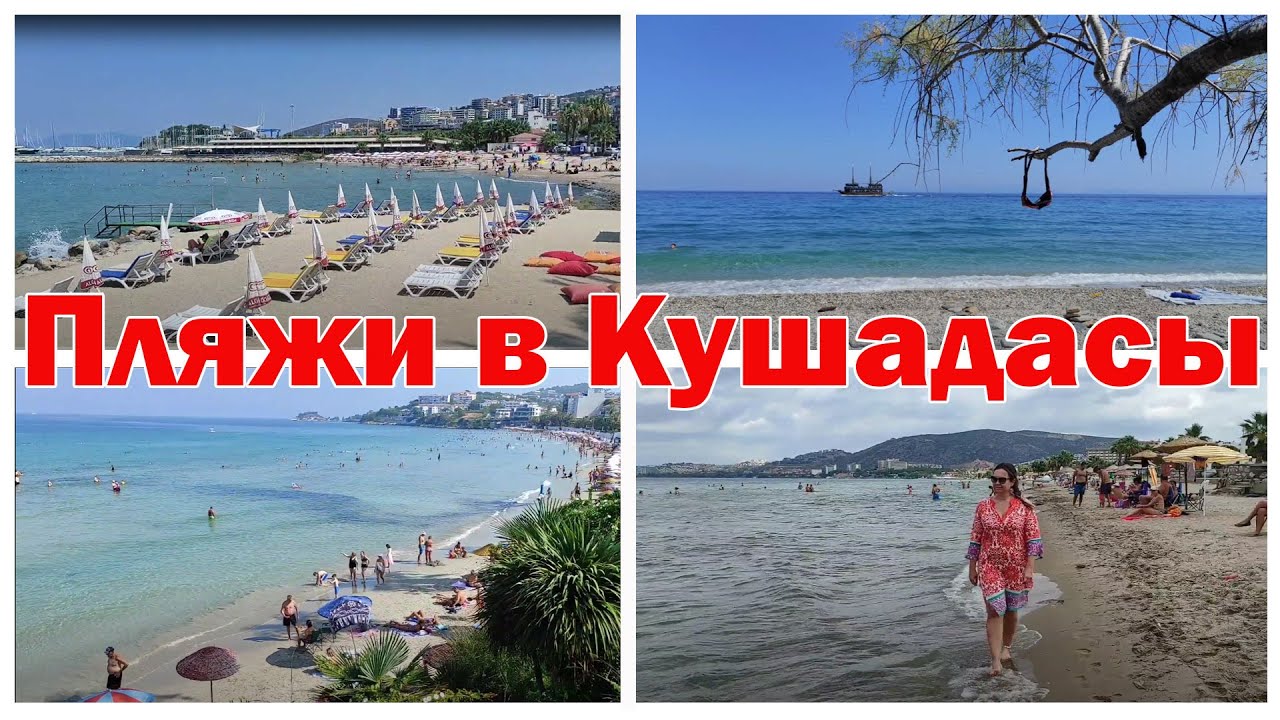 Отдых в Кушадасы. Куда поехать на пляж в Кушадасы. Куда поехать в Турции. Kuşadası Plajları