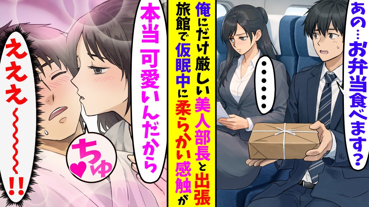 【漫画】バリキャリの美人部長と二人きりで出張に行くことになった陰キャの俺→商談が終わり、旅館で仮眠していると柔らかい感触があって…【胸キュン漫画ナナクマ】【AI恋愛マンガ】