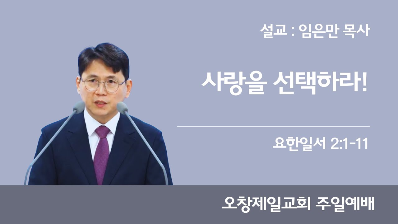 사랑을 선택하라! (요일 2:1-11)