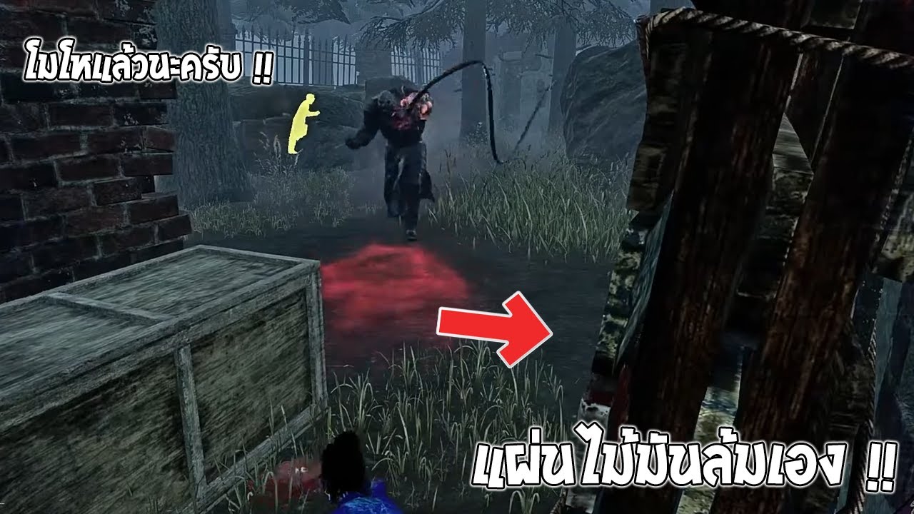 แผ่นไม้ตราจารย์เจ ล้มเองได้ สตรีมเมอร์ถึงกับงง !! | Dead By Daylight