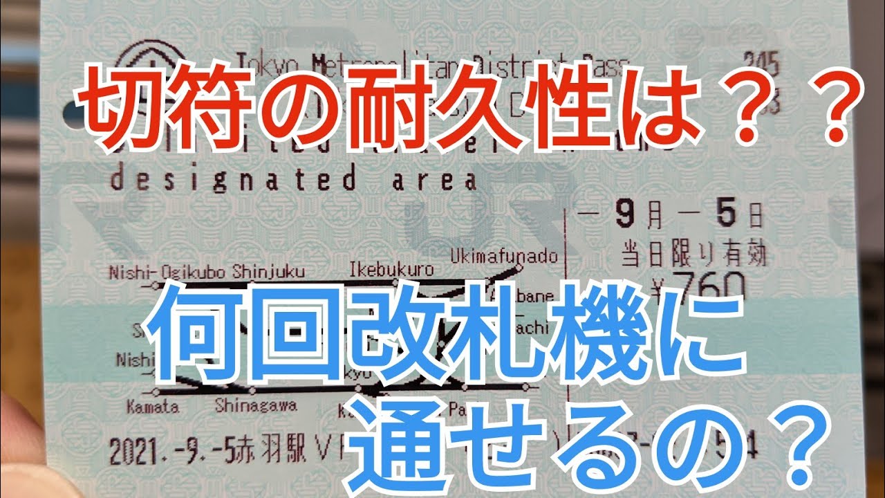 【検証】切符の耐久性は？？限界まで自動改札機を通してみたがまさかの…