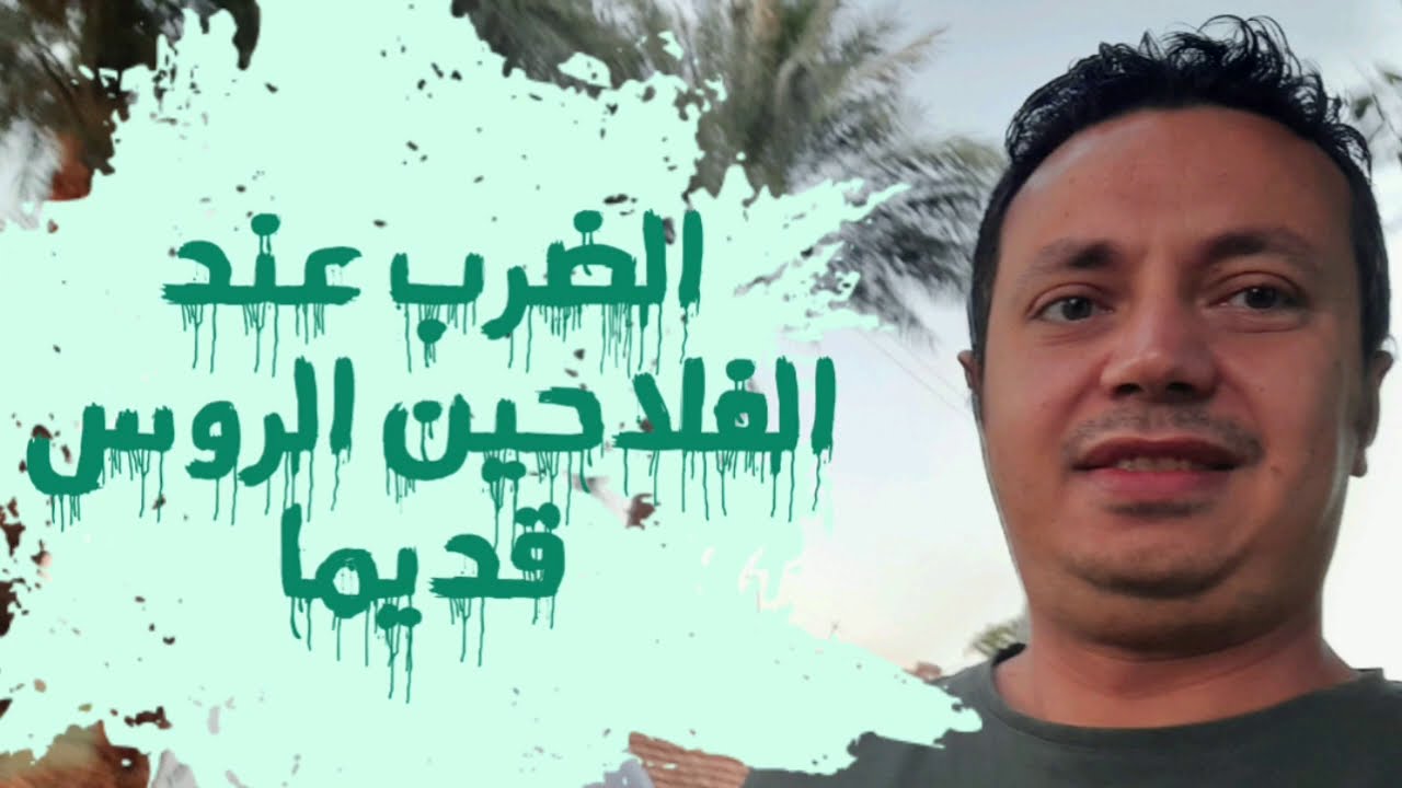 طريقة الضرب عند الفلاحين الروس قديما