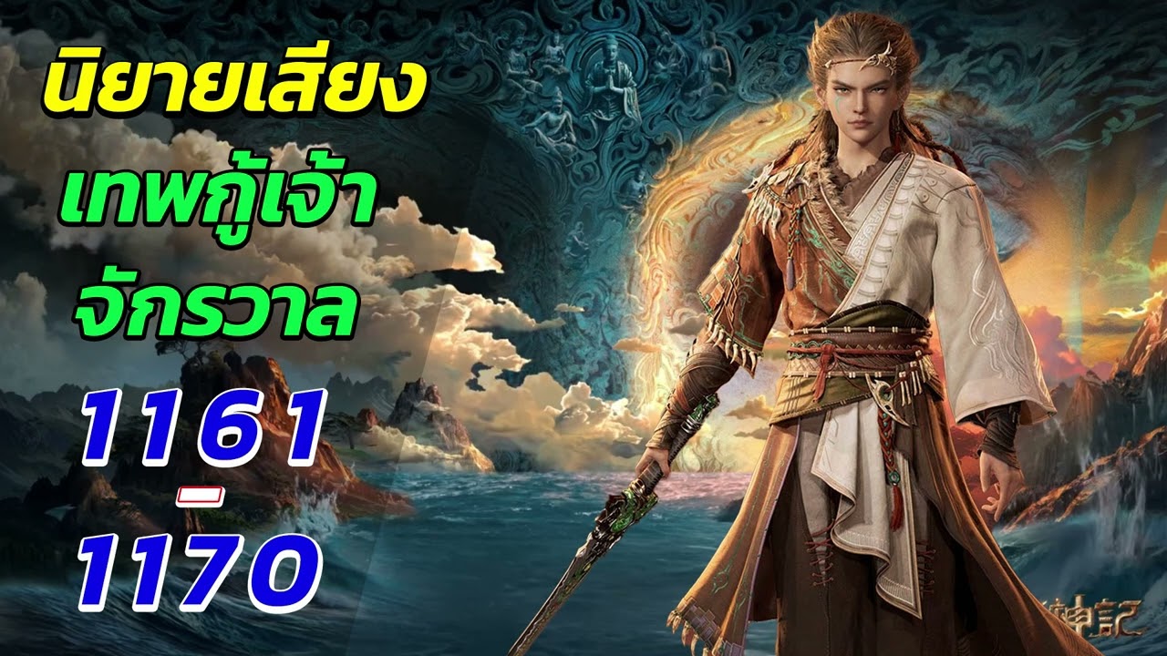 นิยายเสียง ตํานานเทพกู้จักรวาล ตอนที่ 1161 - 1170