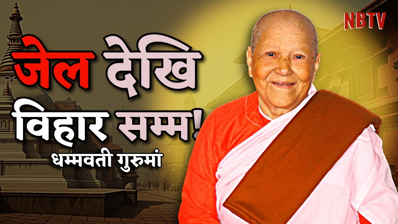 बर्माको जेल नेल तोडेर कसरी बनिन् नेपालको पहिलो भिक्षुणी ? Biography of Dhammawati Guruma |