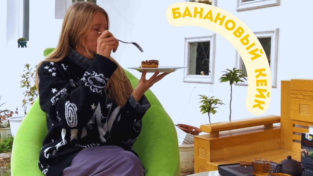 Банановый пирог | Веганские десерты | Кулинарный влог