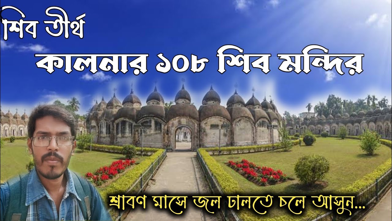 কালনার 108 শিব মন্দির।। Kalna 108 Shiva mandir।। kalna 108 mandir।। 108 shiv mandir kalna।।
