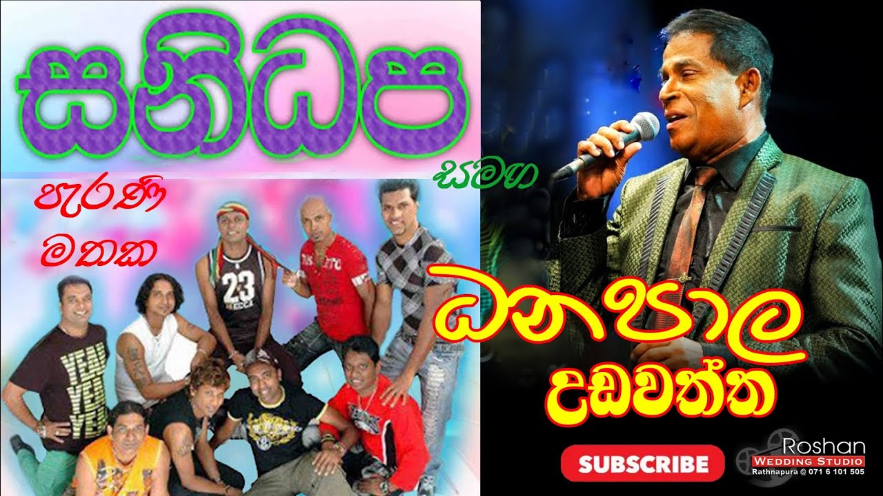 ධනපාල උඩවත්ත | සනිධප සමග | Dhanapala Udawaththa with SANIDAPA 🎵🎵🎵
