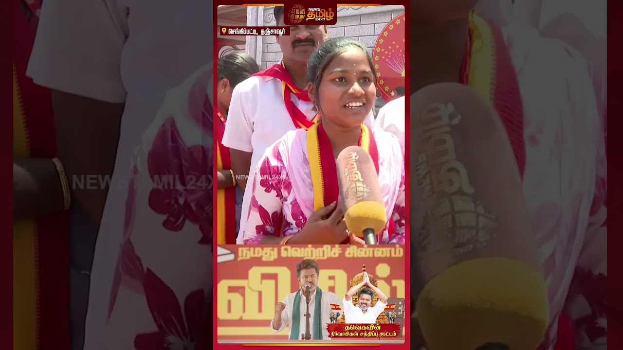 Thanjavur TVK Meeting | 
