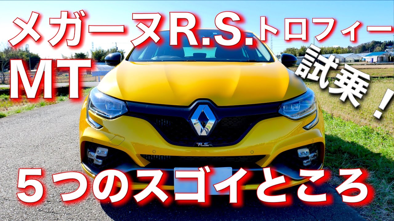 新型ルノー・メガーヌR.S.トロフィーの５つのスゴイところ