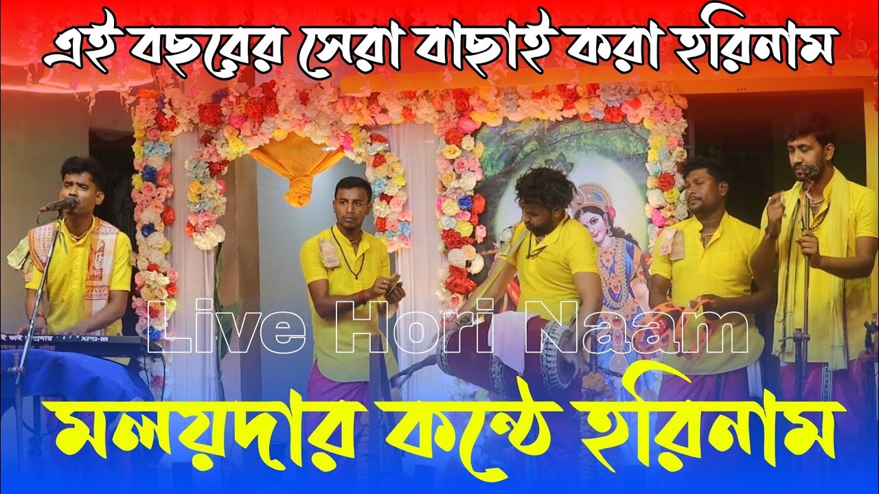 Moloi Horinam | Malay Pramanik Hare Krishna | হরে কৃষ্ণ গান | Bhai Bhai Sampraday Kirtan 2026