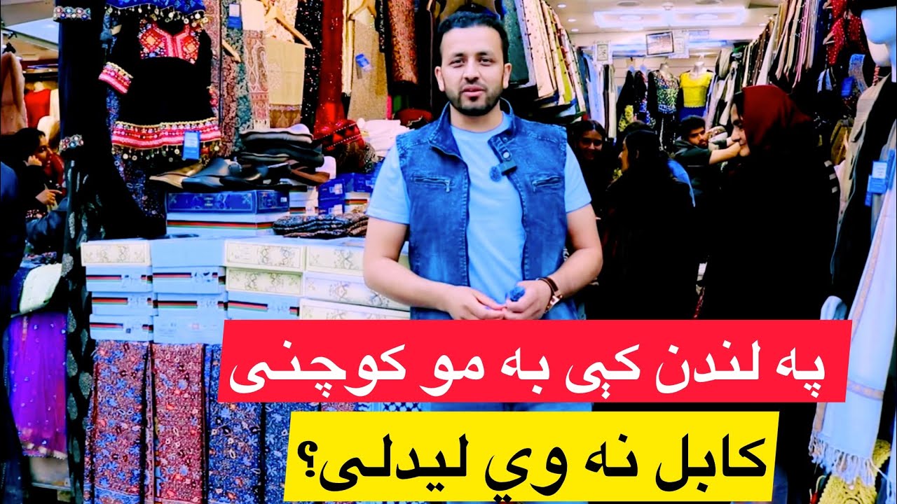 په لندن کې به مو کوچنی کابل نه وي لیدلی؟