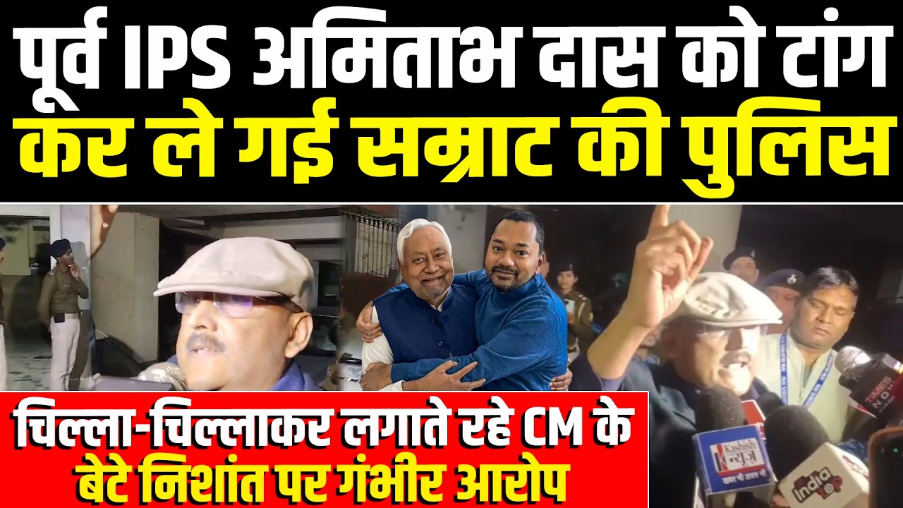 अमिताभ दास को टांग कर ले गई सम्राट की पुलिस, चिल्लाकर लगाते रहे CM के बेटे निशांत पर गंभीर आरोप