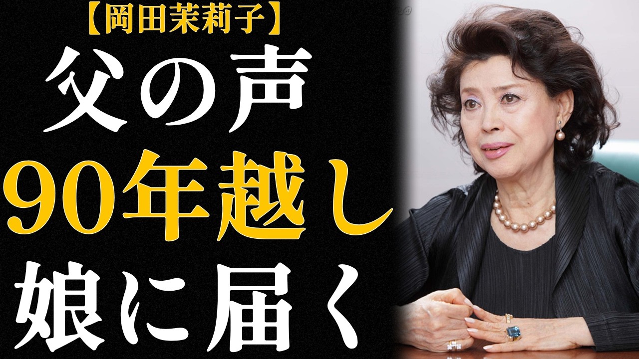 岡田茉莉子｜「命あるかぎり女優を続けます」｜父を知らずに父の世界を生きた70年