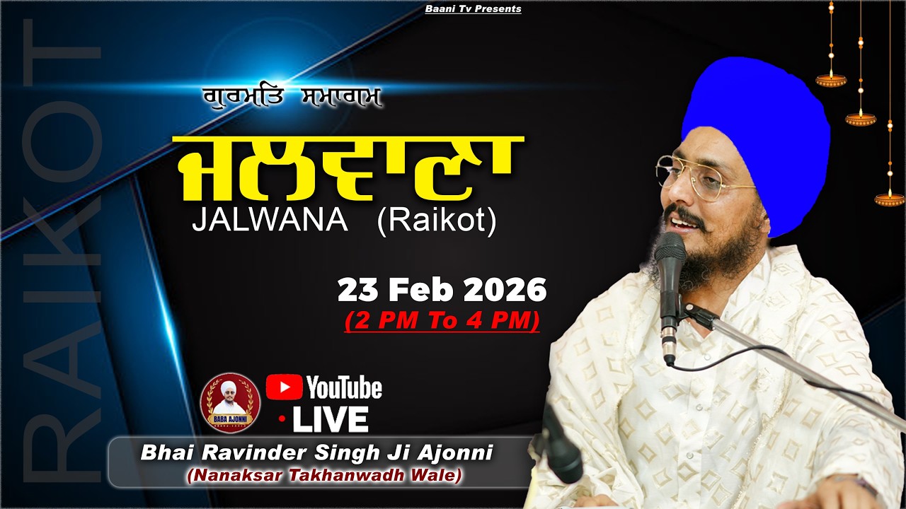 Live ਗੁਰਮਿਤ ਸਮਾਗਮ ਪਿੰਡ ਜਲਵਾਣਾ(ਰਾਏਕੋਟ) | Bhai Ravinder Singh ji Ajoni | 23 Feb 2026 |