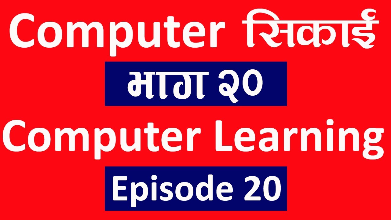 Computer सिकाई भाग २० l Computer Class Ep 20 l computer class in nepali l Technical Dari 2022