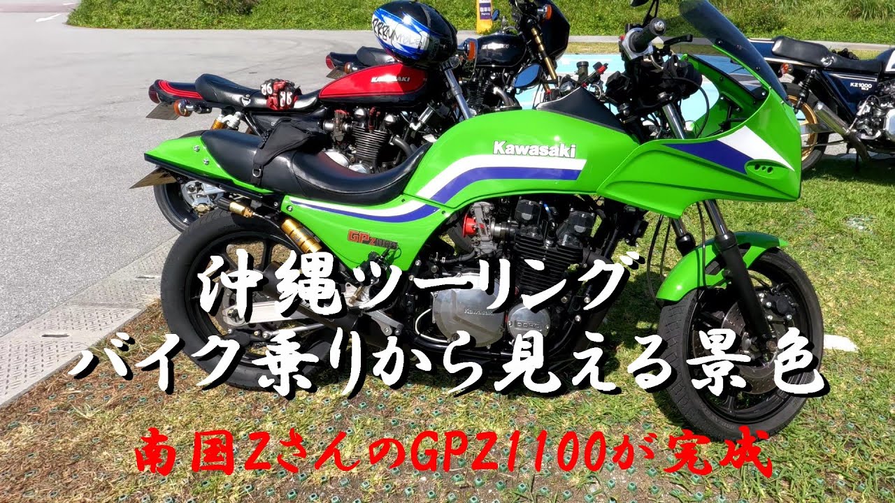 沖縄ツーリング　沖縄そばそしてまた雨　南国ZのGPZ1100が完成しました。　モトブログで仕様しているカメラはインスタ360、外部マイクはSYNCO G2 Pro
