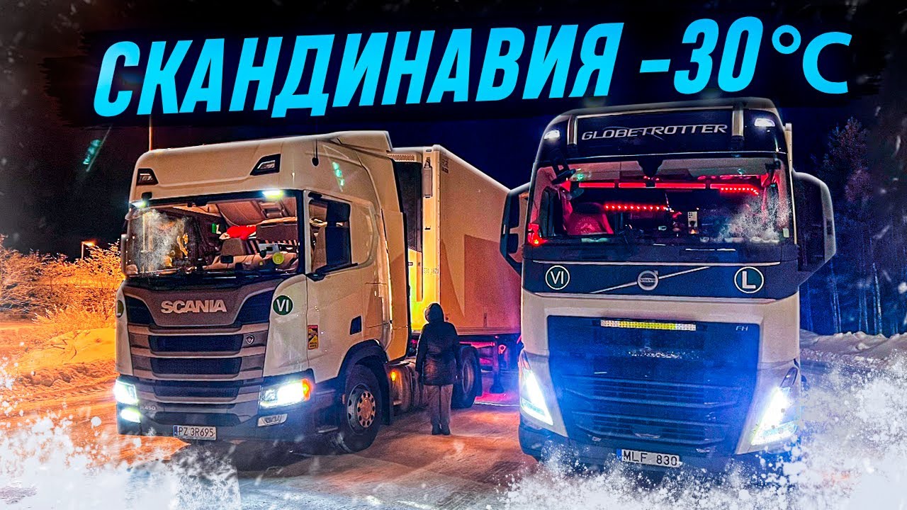 РЕЙС Финляндия - Швеция. Дальнобой по СКАНДИНАВИИ с ЖЕНОЙ. Scania R450