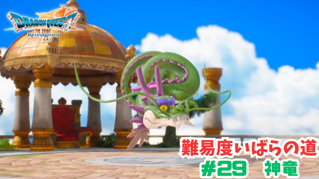 いばらの道だぜ#29　神竜