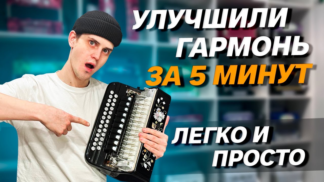 КАК УЛУЧШИТЬ ГАРМОНЬ ЗА 5 МИНУТ // Влад Шумкин