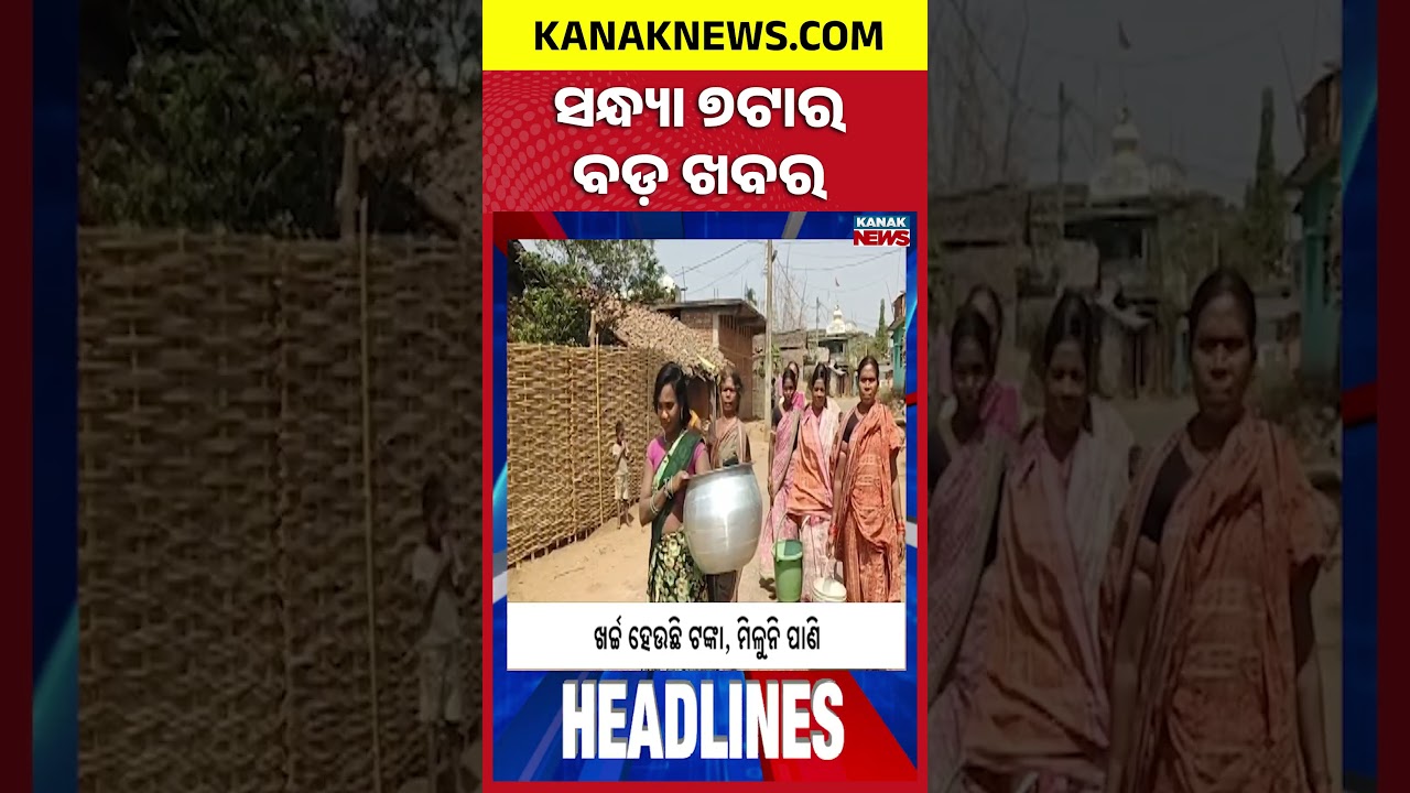 ବର୍ତ୍ତମାନର ବଡ଼ ଖବର || Top Headlines | Breaking News | Rajya Sabha Nomination Kanak News Shorts