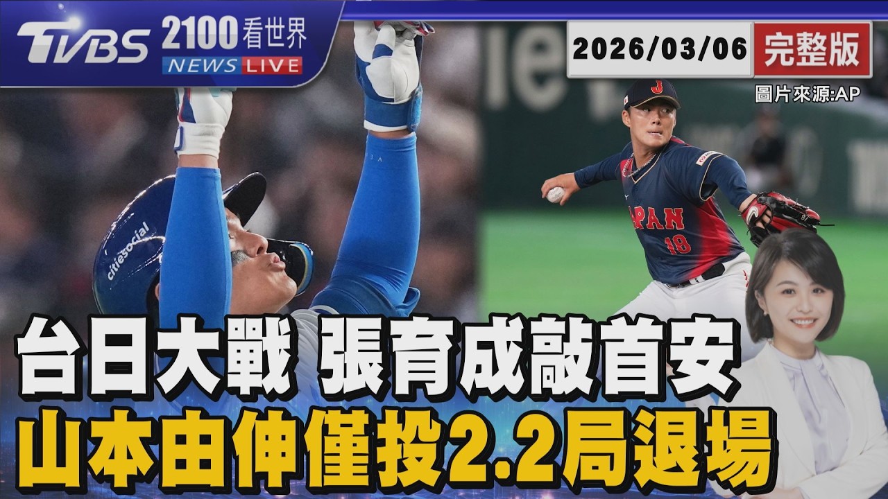台日大戰 張育成敲出中華隊首安 山本由伸對台灣丟2.2局退場20260306｜2100TVBS看世界完整版｜TVBS新聞@TVBSNEWS01