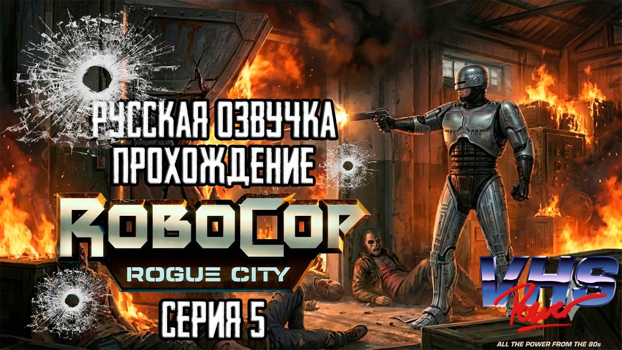 ROBOCOP: ROGUE CITY - ПРОХОЖДЕНИЕ [СЕРИЯ 5] | ТУР ПО ЗАБРОШКАМ С ВОЗМОЖНОСТЬЮ ОГРЕСТИ