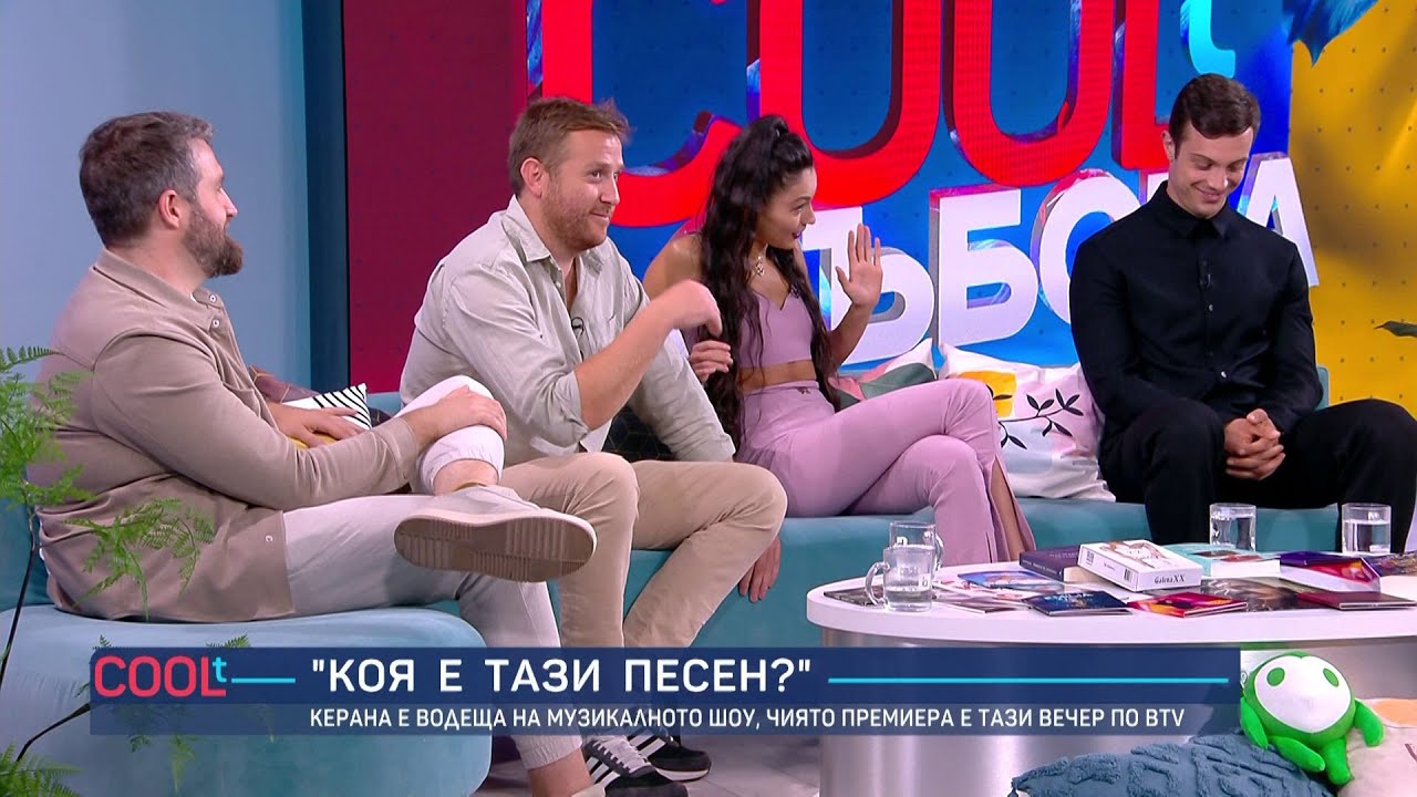 “Винаги в настроение”… с Христо Пъдев, Филип Буков, Дънди и Керана | COOLt | 14.09.24