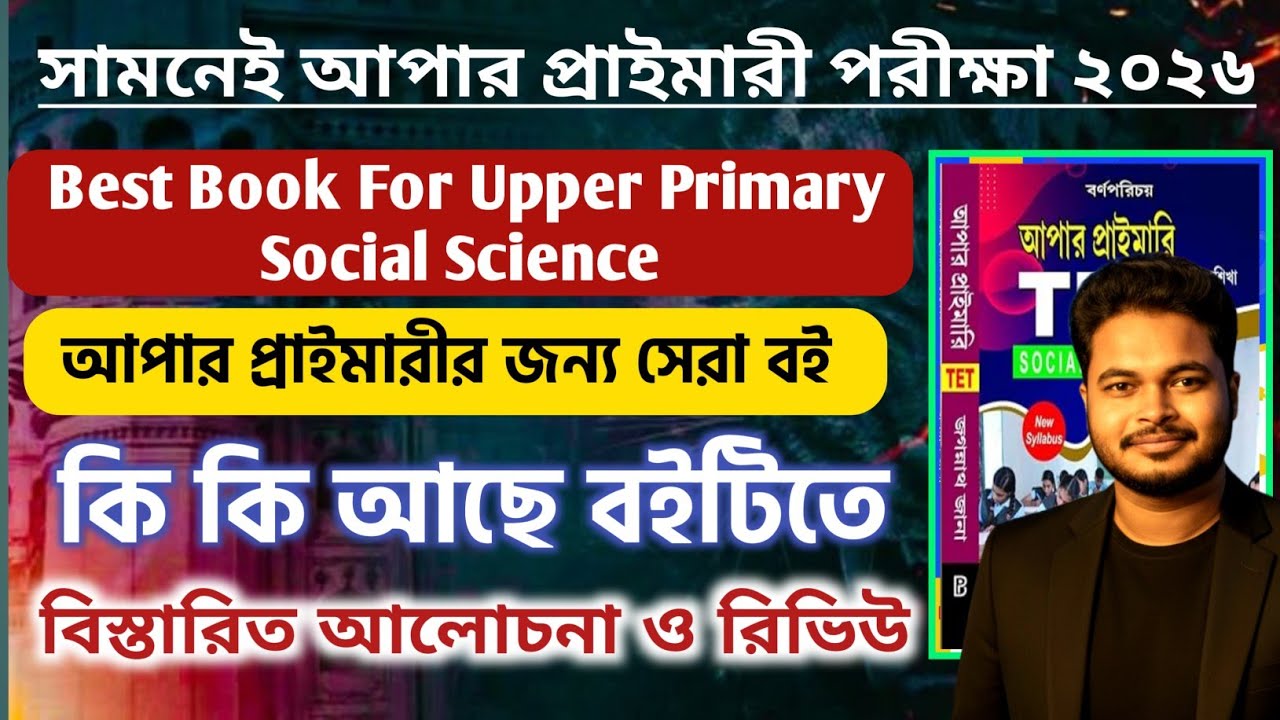 WB Upper Primary TET 2026: Best Book For Upper Primary 2026: Upper Primary social science book 2026