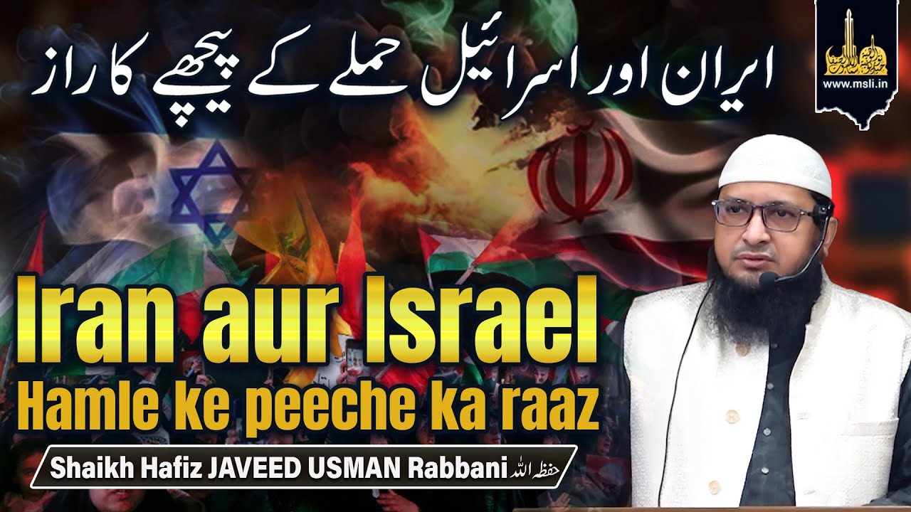 Iran aur Israel Hamle ke Peeche ka Raaz || By Hafiz JAVEED USMAN Rabbani
