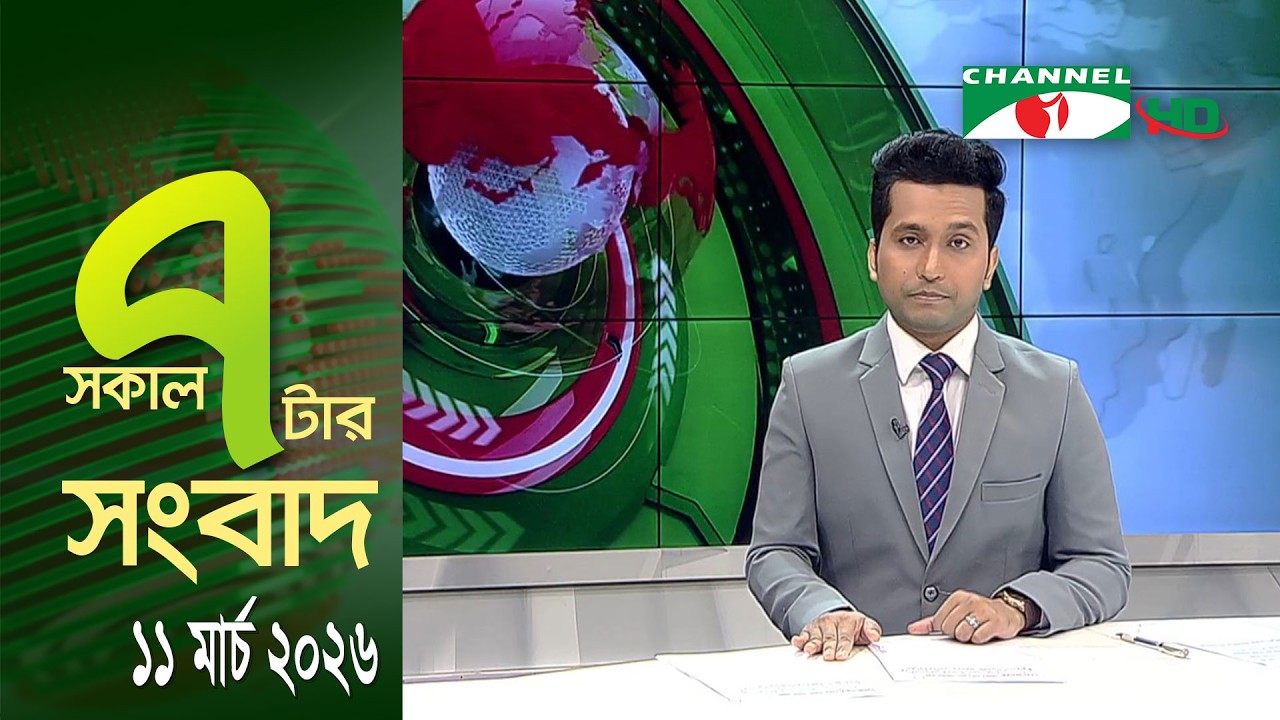 চ্যানেল আই সকাল ৭ টার সংবাদ || Channel i News || 11 March, 2026