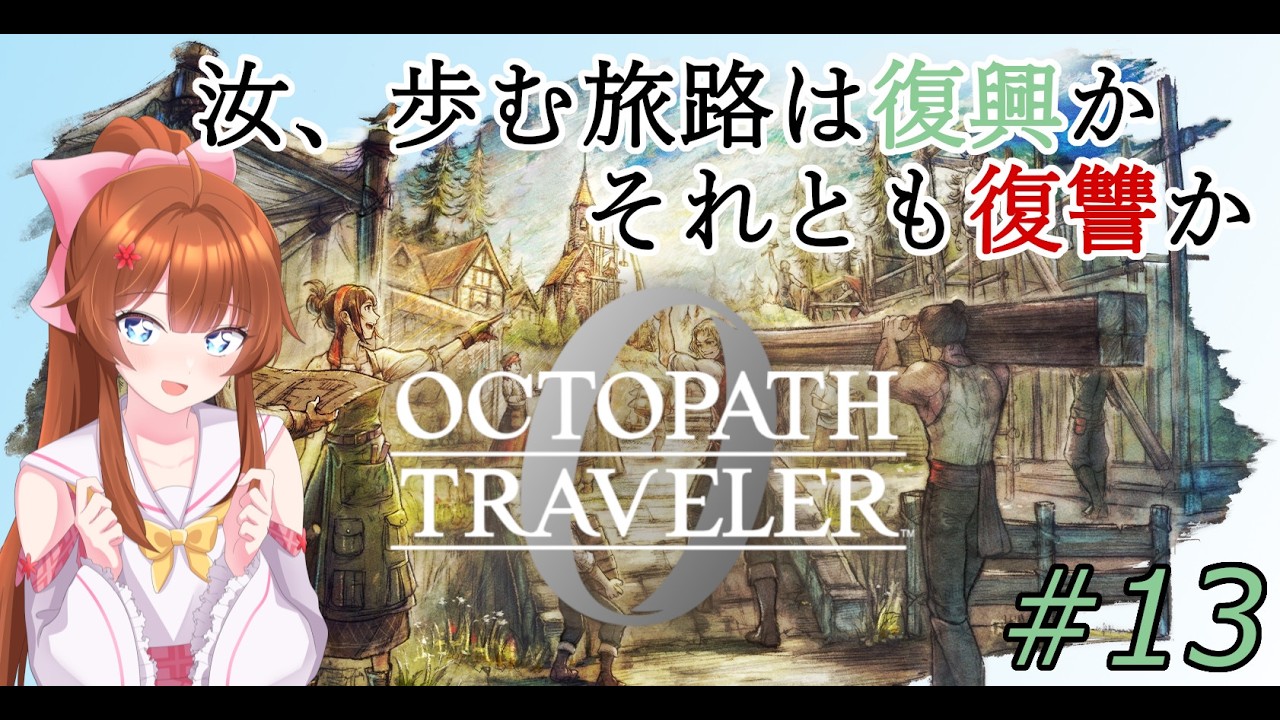 【#オクトパストラベラー0 】汝、歩む旅路は「復興」か、それとも「復讐」か #13【ネタバレ注意】