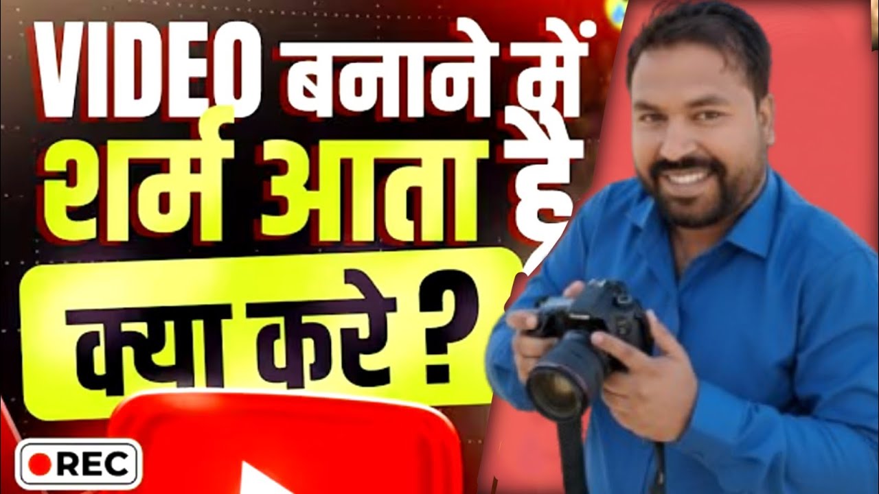 🤔 चार लोग क्या बोलेंगे | Youtube पर Video बनाने में शर्म आती है | क्या करे  | best ideas 💡 