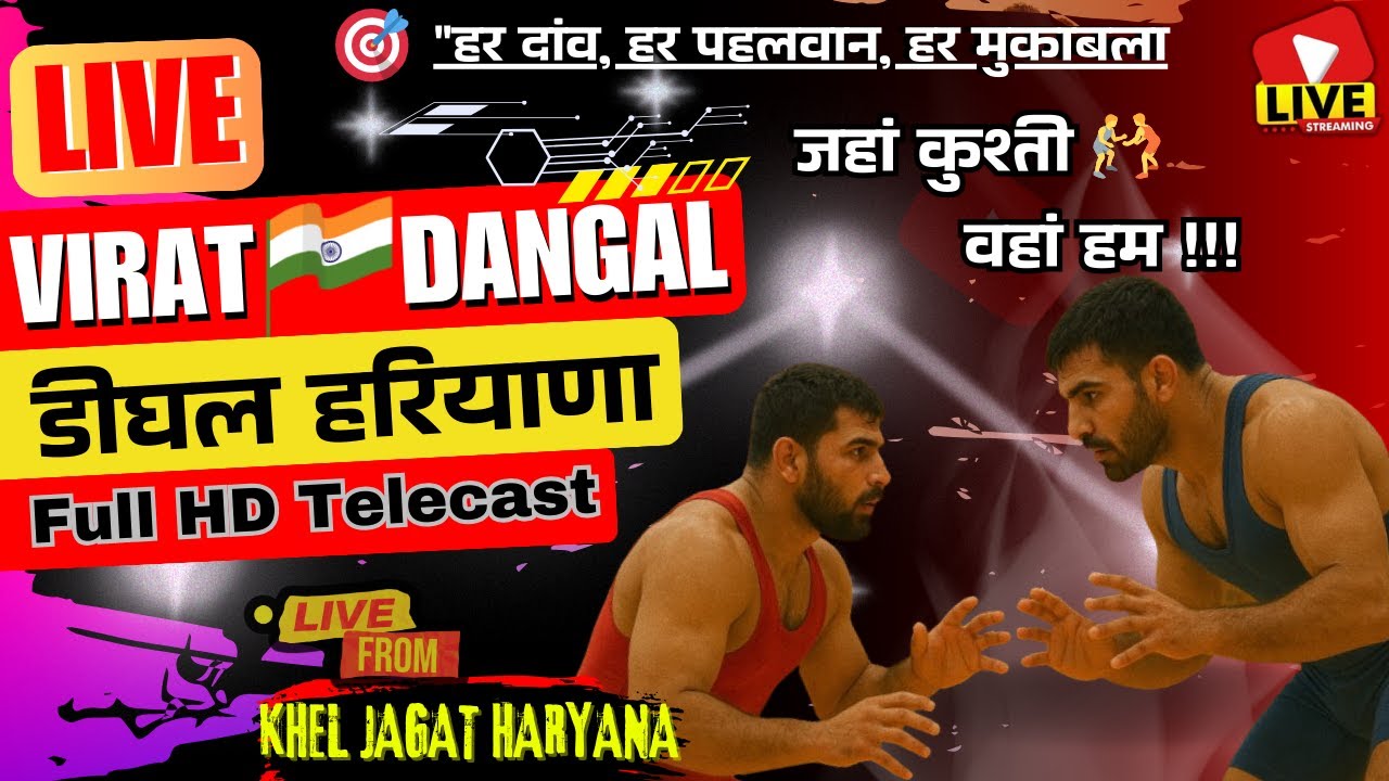 🤼‍♂️🏋 LIVE कुश्ती दंगल डिघल हरियाणा 🔥 जबरदस्त मुकाबले | Desi Action | Khel Jagat Haryana