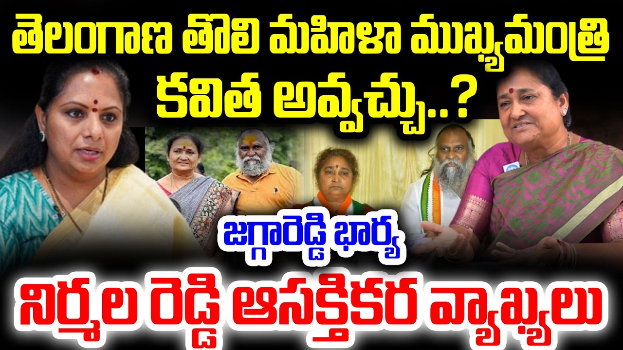 తెలంగాణ తొలి మహిళా CM కవిత అవ్వచ్చు..?నిర్మలమ్మ ఆసక్తికర వ్యాఖ్యలు Nirmala Jagga Reddy On Kavitha CM