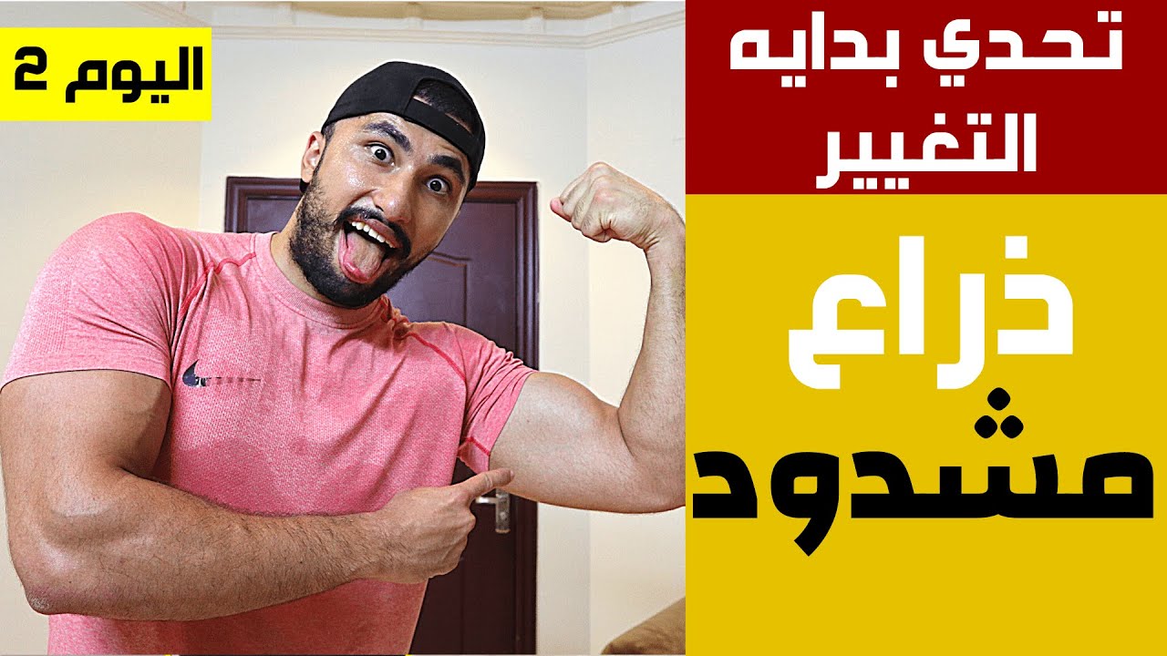 تمارين لشد الذراعين بدون أدوات | تحدي 30 يوم فالبيت (اليوم 2) | عبدالعزيز دلحي