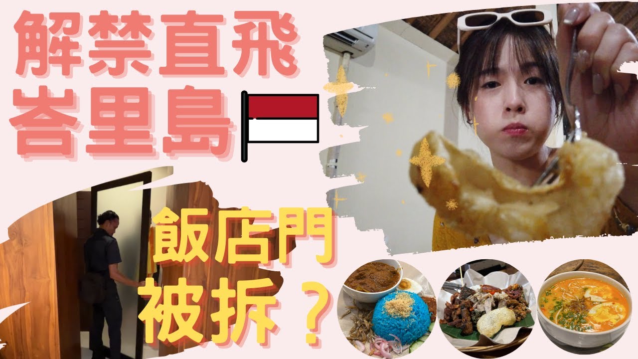 【Joecy】疫情解封後直飛印尼峇里島🇮🇩到底多大力可以拆掉飯店門🤯比椰漿飯還辣的印尼餐🔥被框錢的旅遊全家福🫠Bali Indonesia Vlog2023