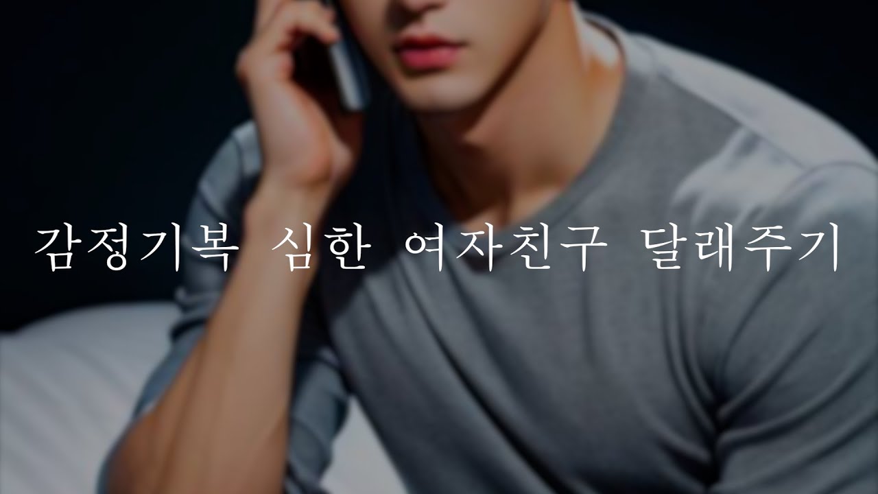 남자𝗔𝗦𝗠𝗥 | 울면서 새벽에 전화오는 여친 | 남자친구 | Roleplay