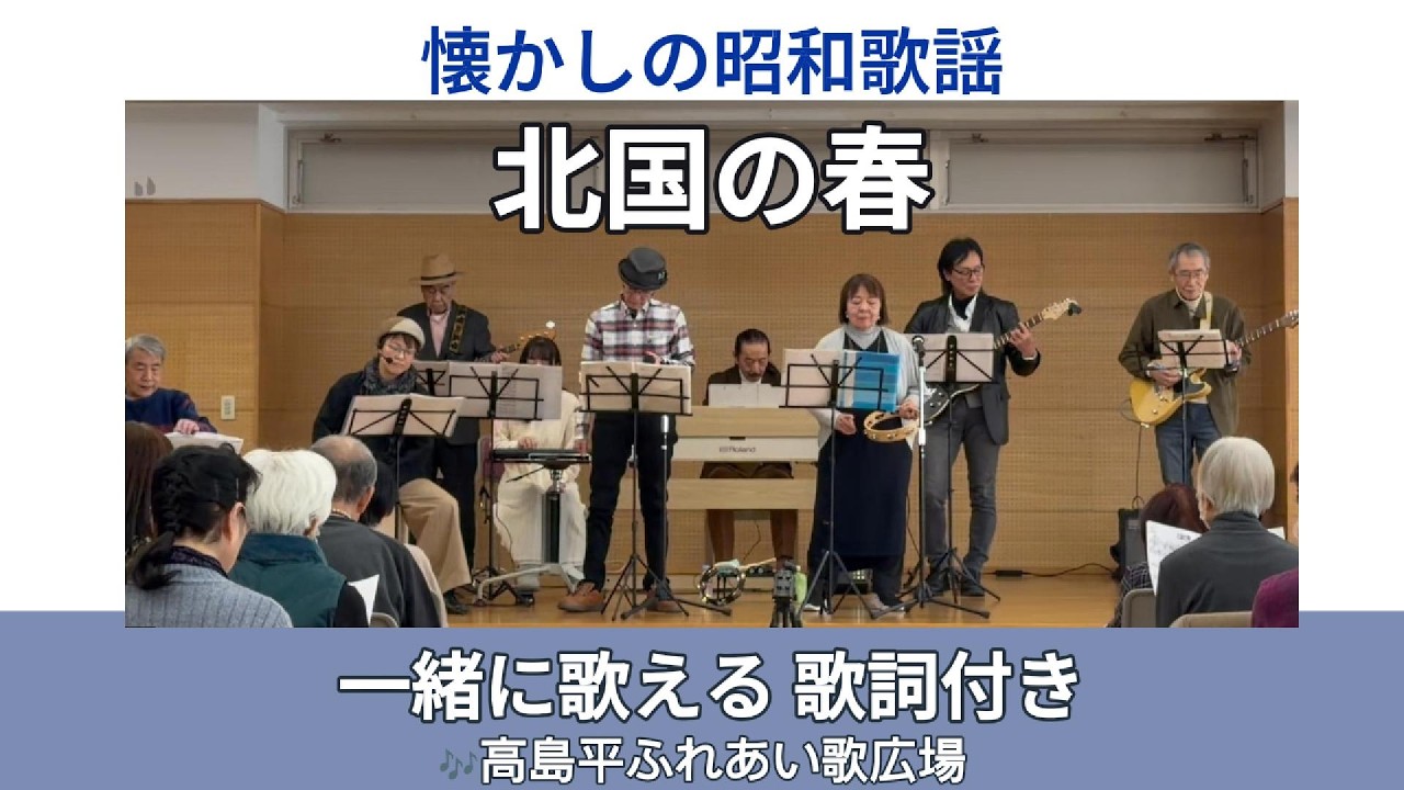 北国の春（千昌夫）｜高島平ふれあい歌広場｜2026年1月29日【懐かしの昭和歌謡カバー】【生演奏】