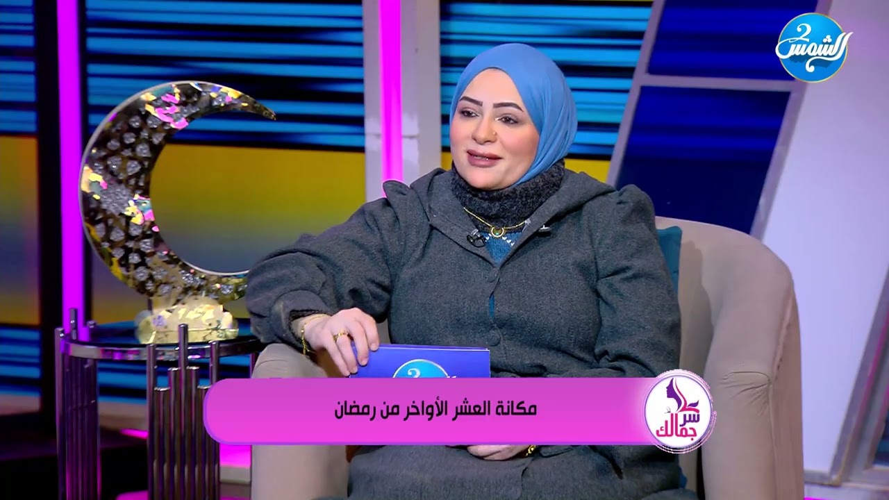 سر جمالك  ||العشر الأواخر كنز رمضان.. فيها الرحمة والمغفرة والعتق من النار