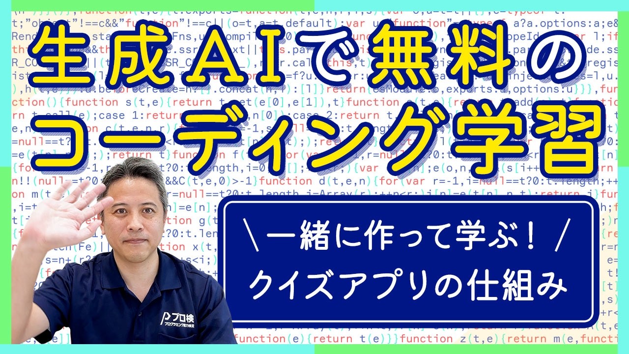 【無料】生成AIでクイズアプリを作ろう！初心者向けコーディング学習