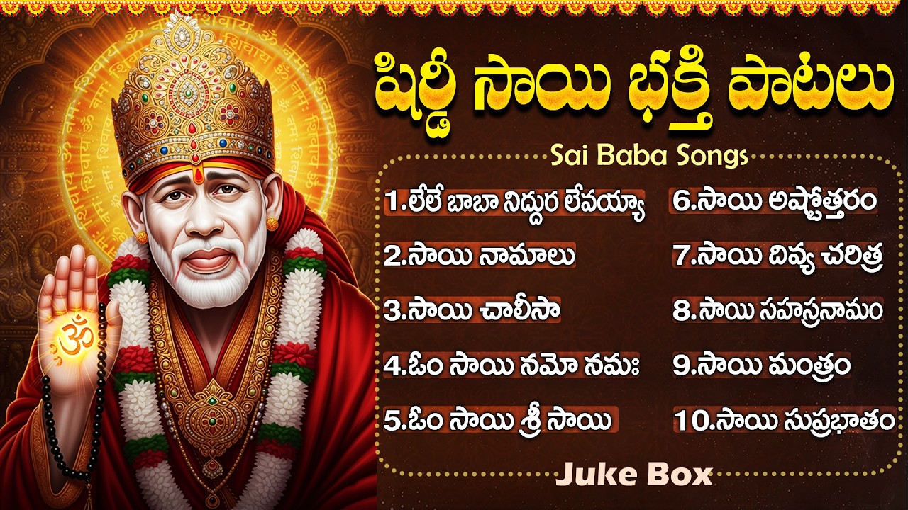శ్రీ షిరిడి సాయి పాటలు | సాయి చాలీసా | Sai baba Songs Telugu | Sai Songs | God Songs Telugu