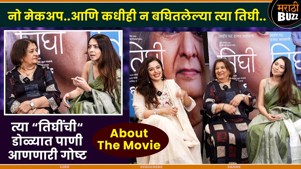 तिघींच्या प्रवासाची एक गोष्ट | Sonalee Kulkarni, Neha Pendse, Bharati Achrekar | Tighee 6th Feb 2026