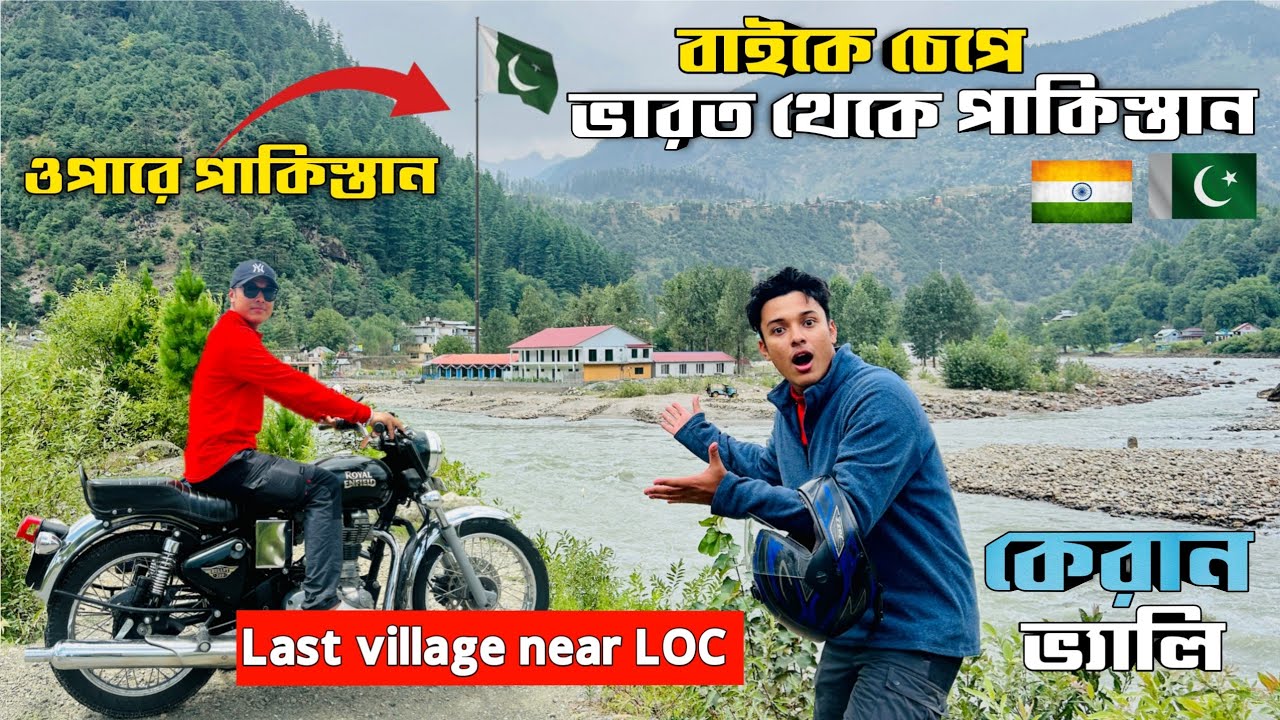 India's Last Village Near Pakistan Border 🇮🇳🇵🇰 Keran Valley Kashmir | বাইকে চেপে ভারত থেকে পাকিস্তান