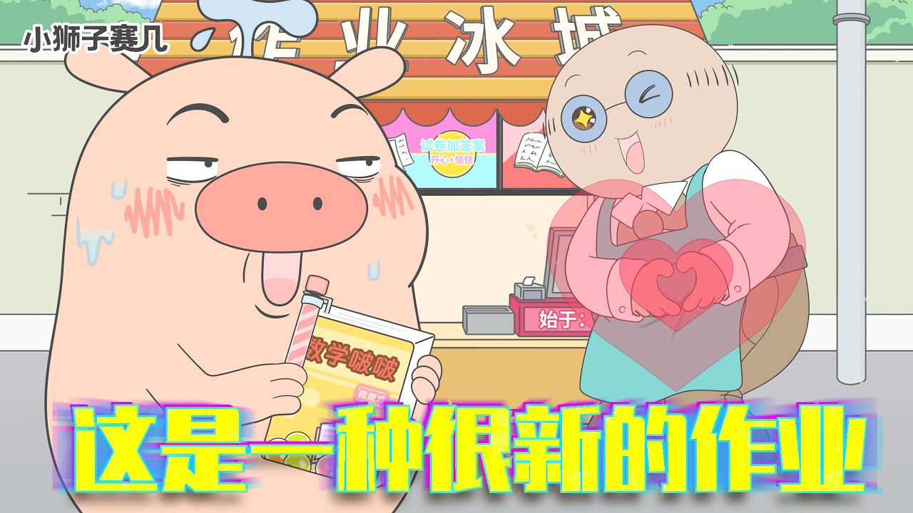 可惡！知識觸不及防地進入了我的腦子裏！｜小狮子赛几