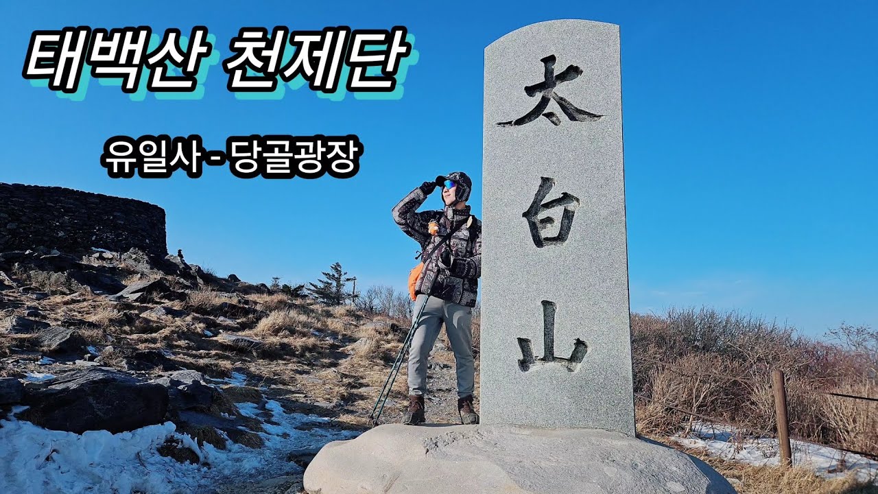 태백산 천제단 | 유일사 주차장 - 당골광장 코스