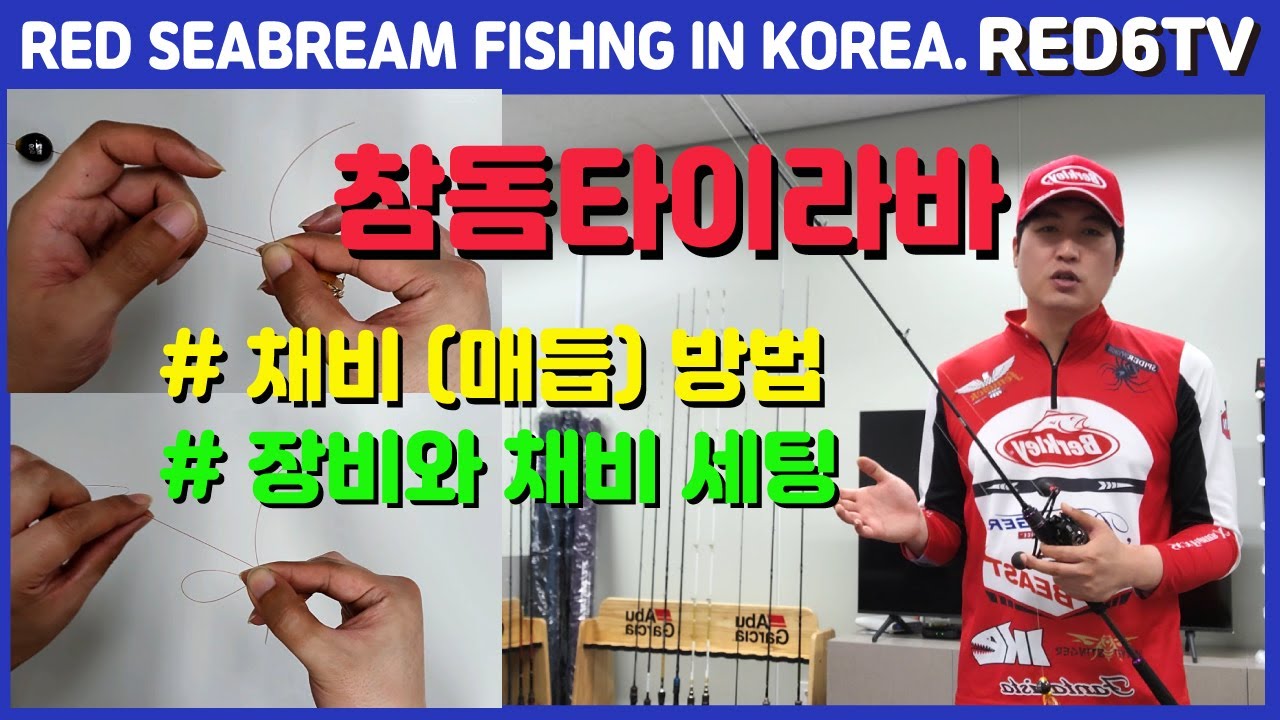 참돔타이라바 - 채비(매듭)방법, 장비세팅 (참돔타이라바매듭, 참돔타이라바낚시대, 참돔로드)