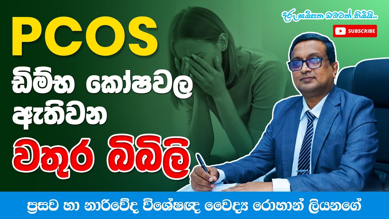 ඩිම්භ කෝෂවල ඇතිවන වතුර බිබිලි ඔබගේ කිරිසිහිනය කෙරෙහි කෙසේ බලපායිද? |PCOS - Polycystic ovary syndrome