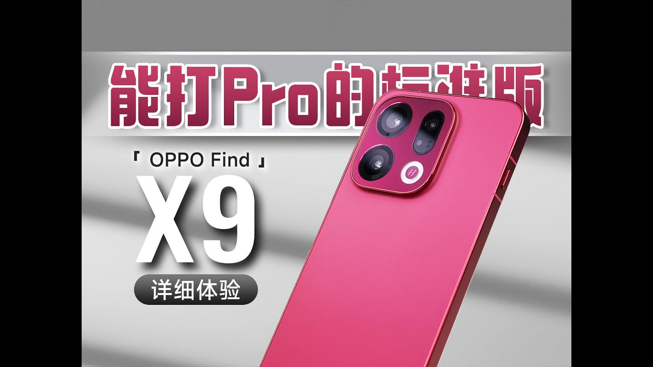 OPPO Find X9 详细体验 | 哈苏旅拍神器 能打 Pro 的标准版