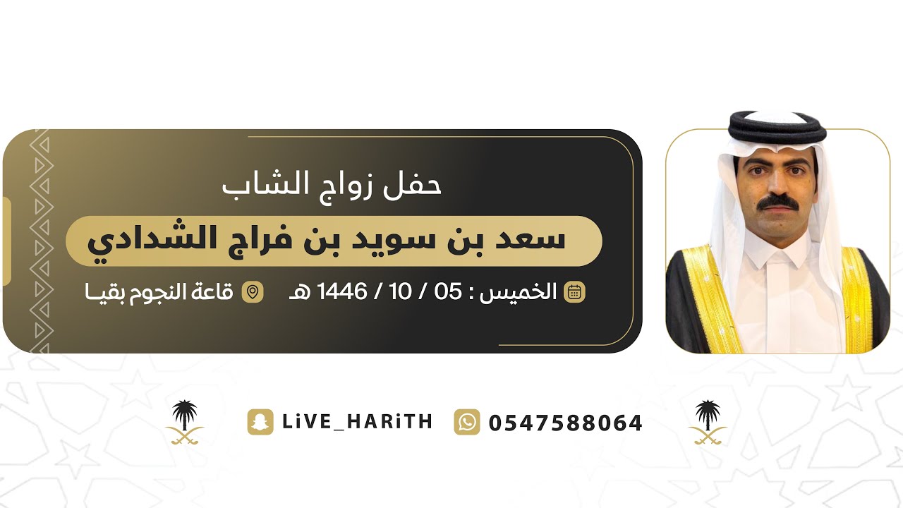 زواج الشاب / سعد بن سويد بن فراج الشدادي 🗓️ ١٤٤٦/١٠/٥ هـ 📍 قاعة النجوم بقيا
